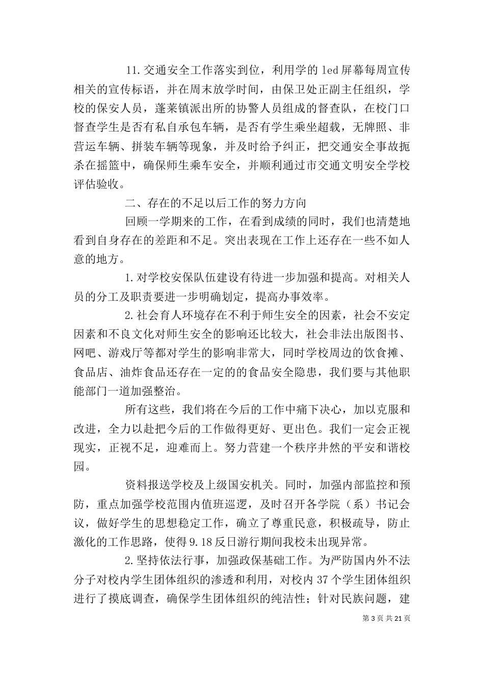 保卫部工作总结范文精选大全-保卫部工作总结范文_第3页