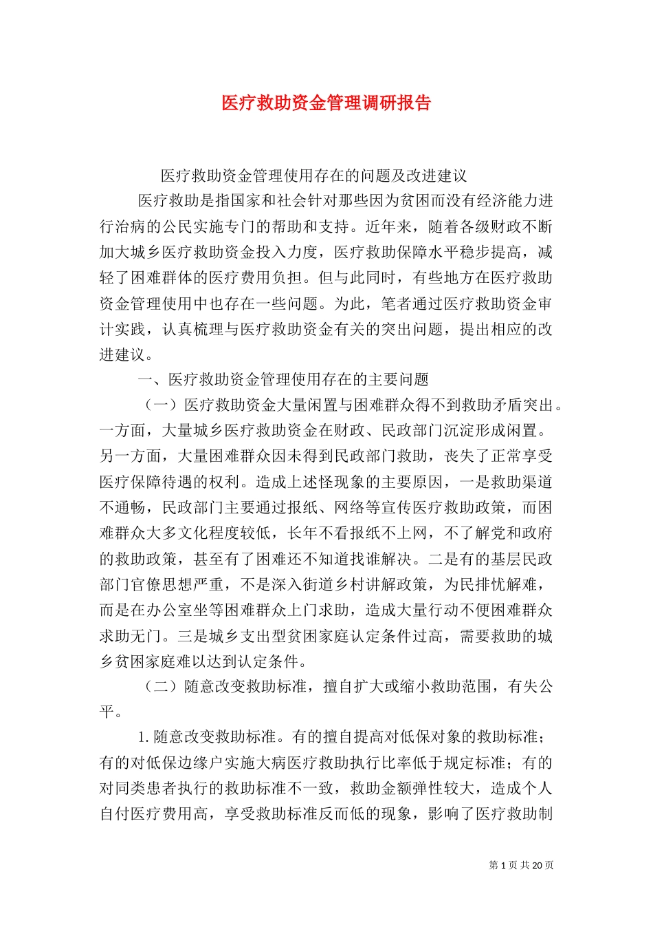 医疗救助资金管理调研报告_第1页