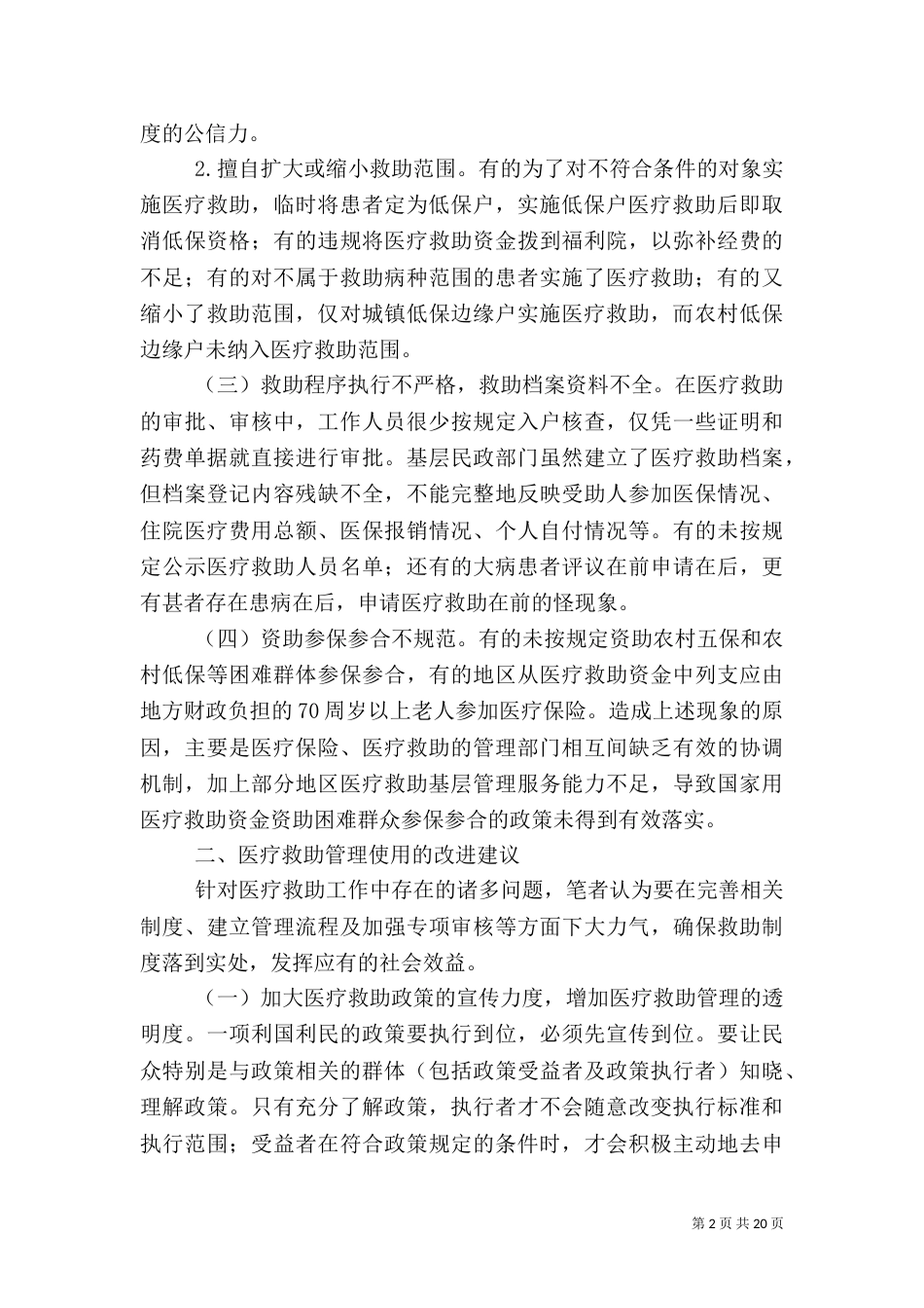 医疗救助资金管理调研报告_第2页