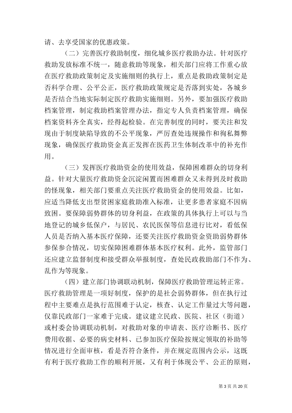 医疗救助资金管理调研报告_第3页