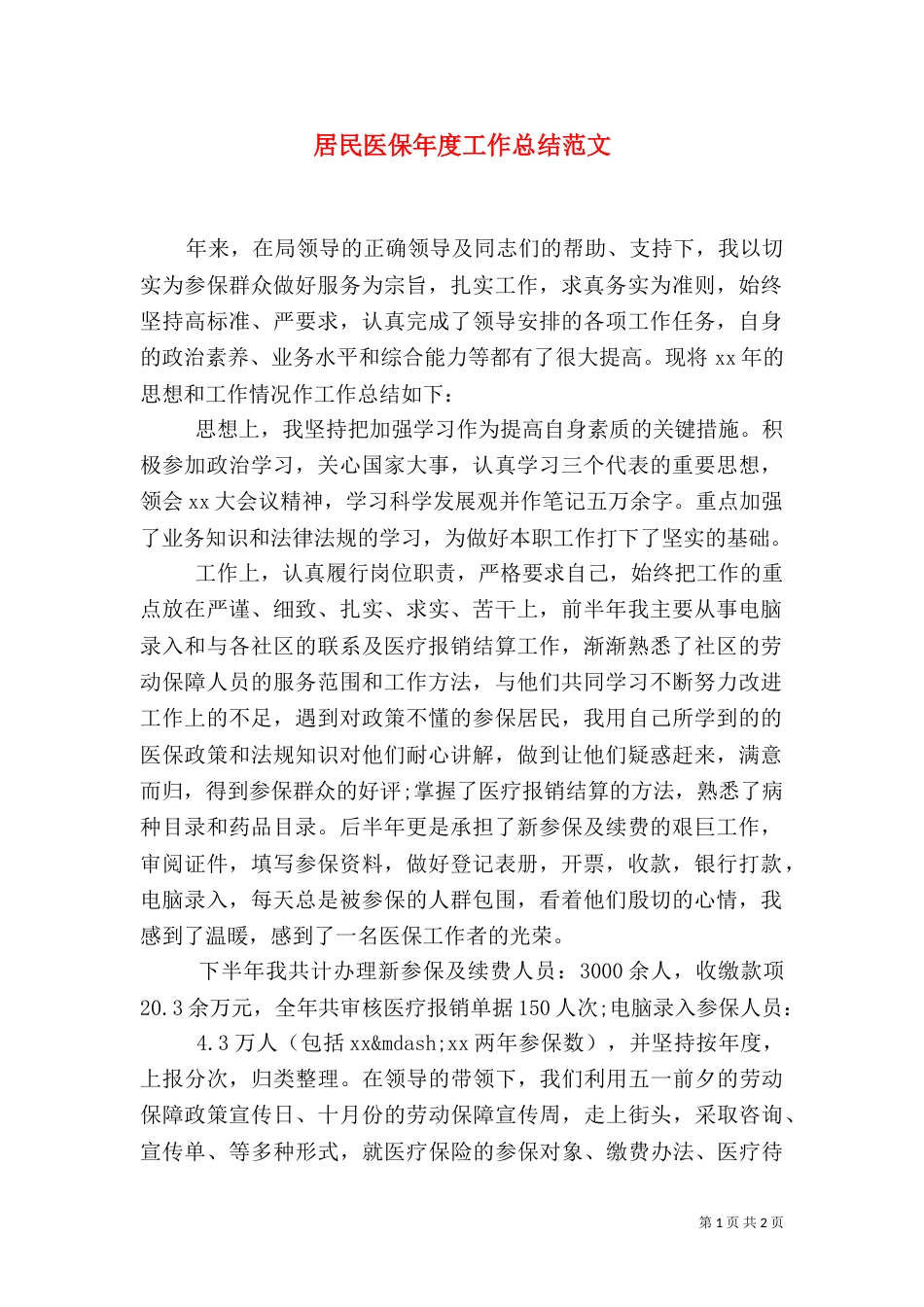 居民医保年度工作总结范文_第1页