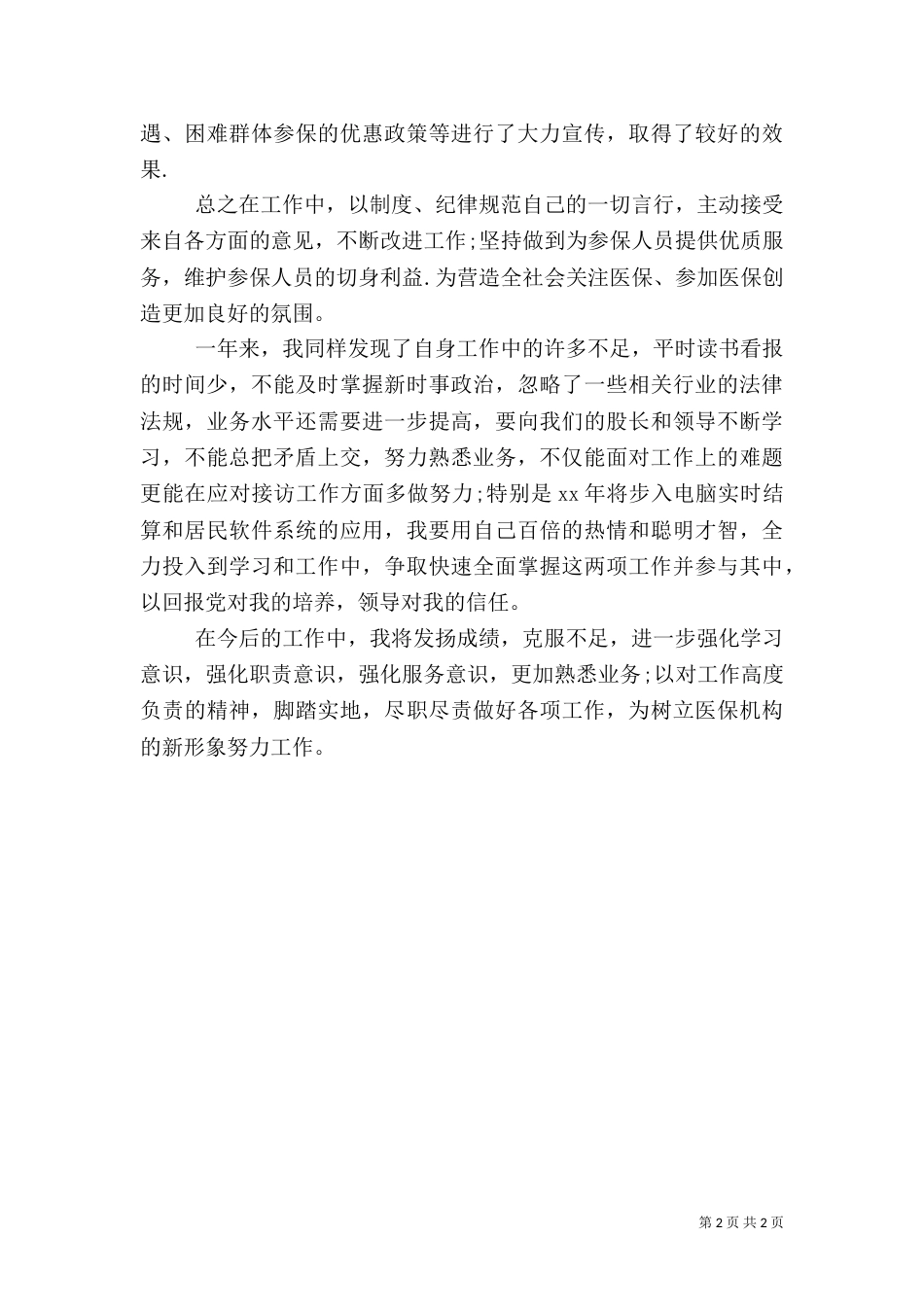 居民医保年度工作总结范文_第2页