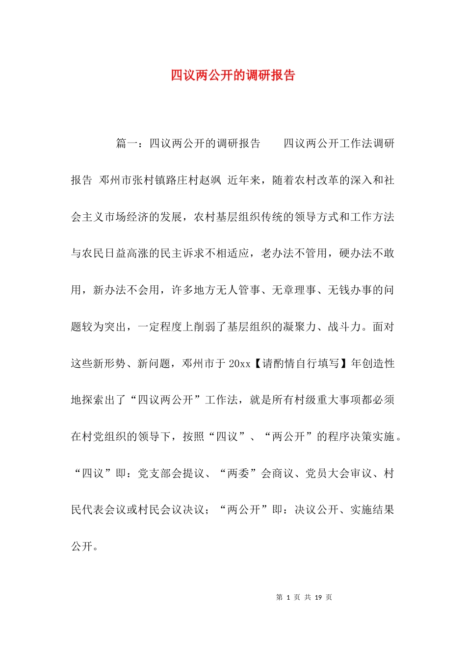 （精选）四议两公开的调研报告_第1页