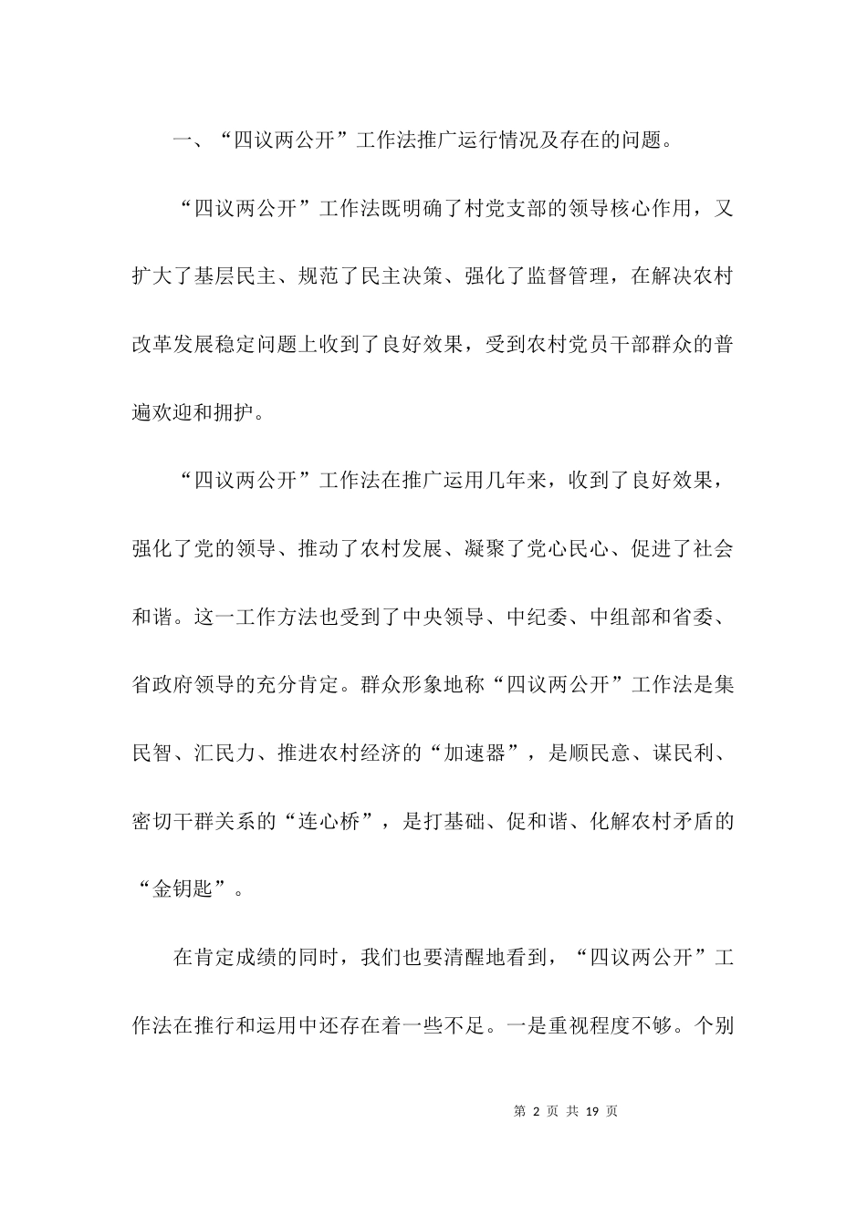（精选）四议两公开的调研报告_第2页