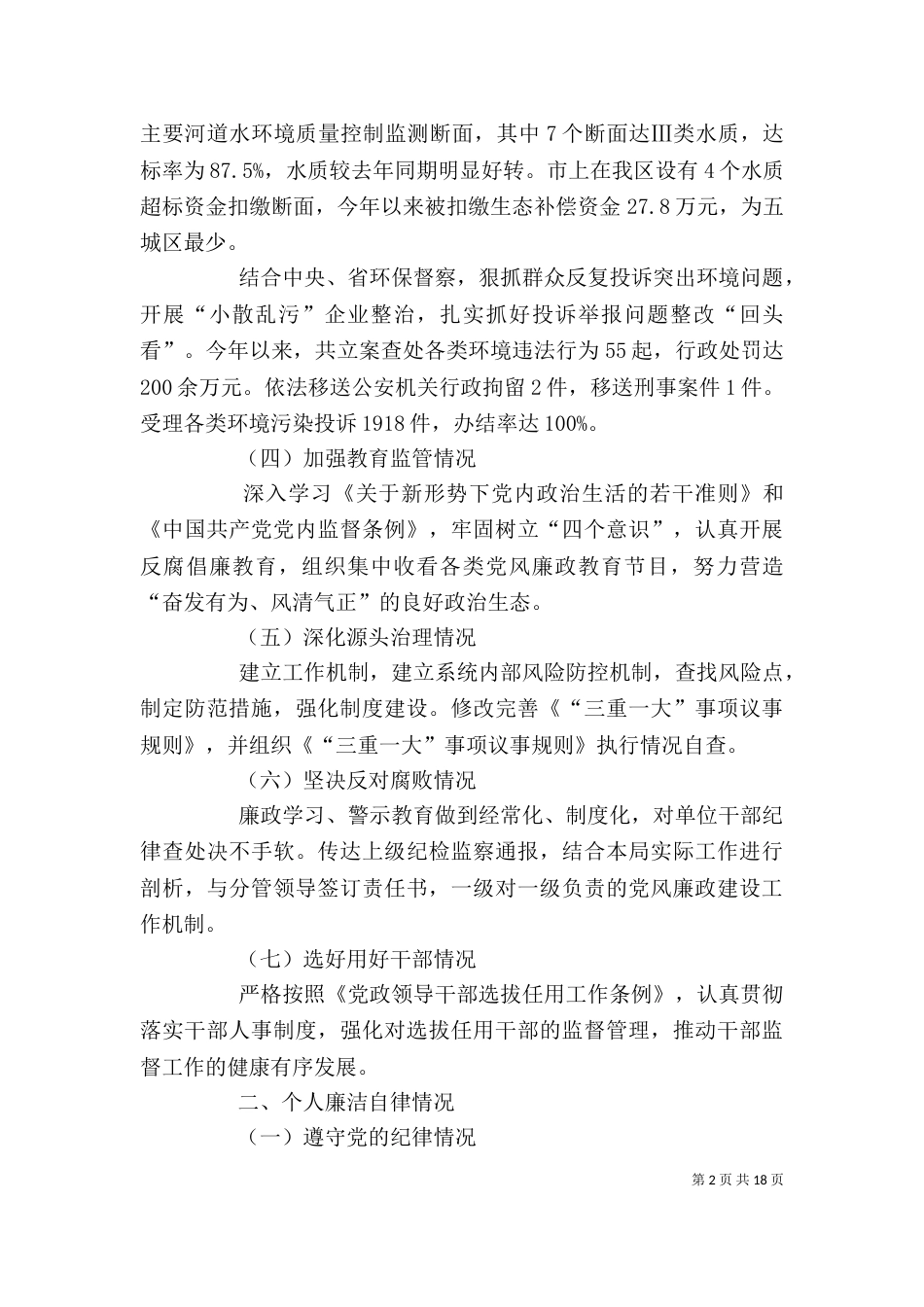 干部述责述廉报告_第2页