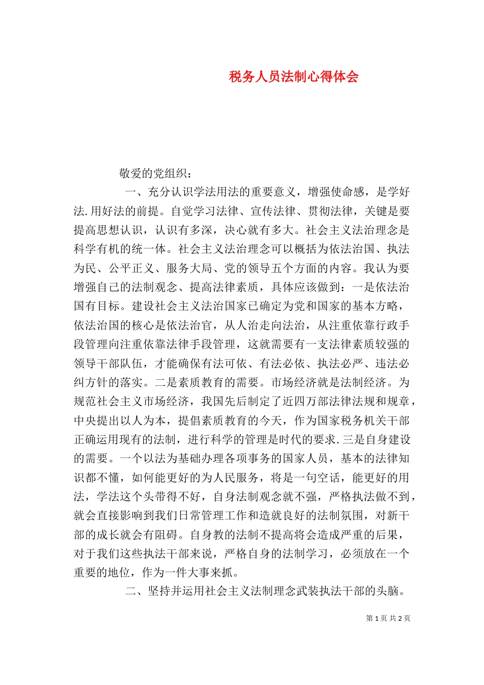 税务人员法制心得体会（一）_第1页
