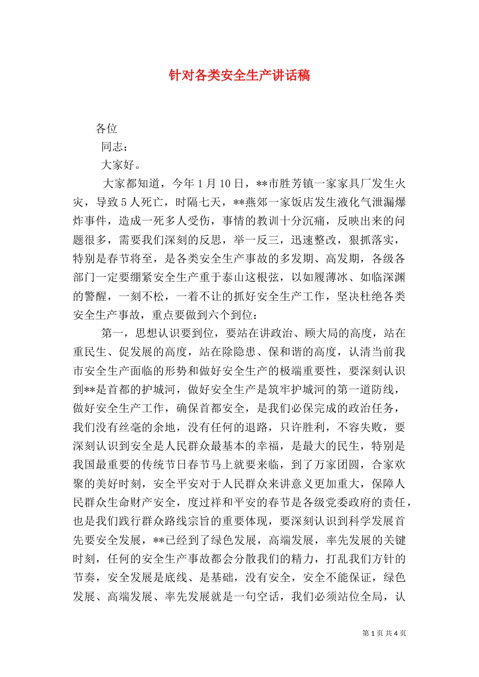 针对各类安全生产讲话稿_第1页