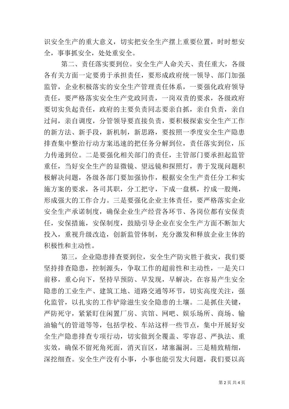 针对各类安全生产讲话稿_第2页