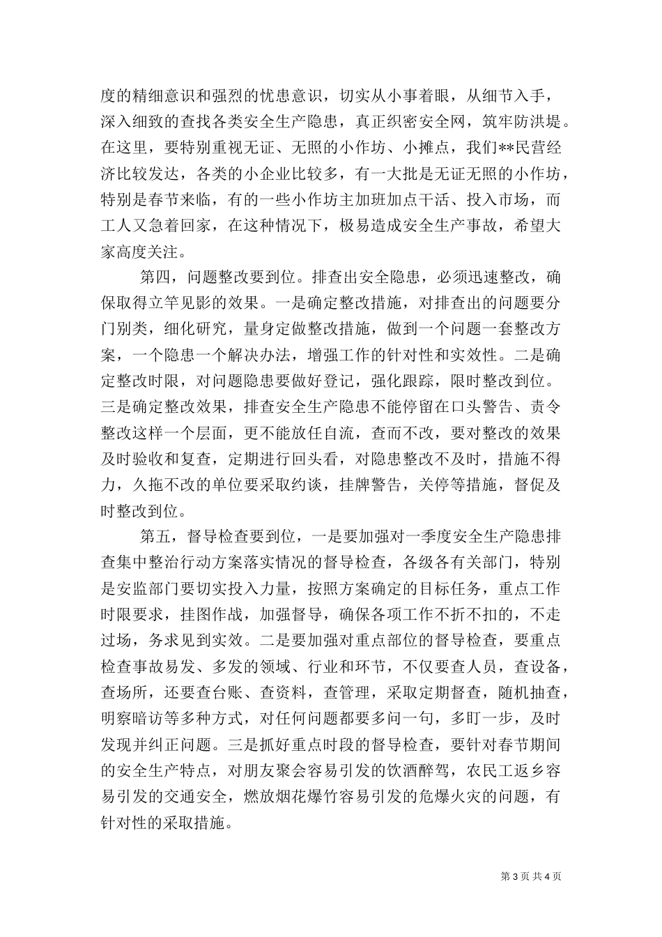 针对各类安全生产讲话稿_第3页