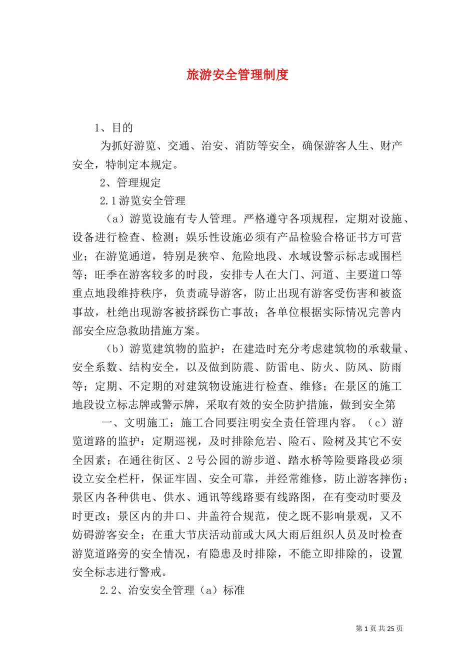 旅游安全管理制度_第1页