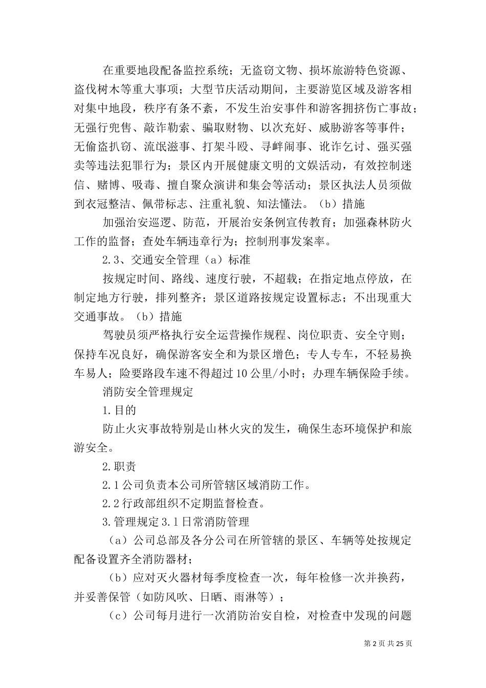 旅游安全管理制度_第2页
