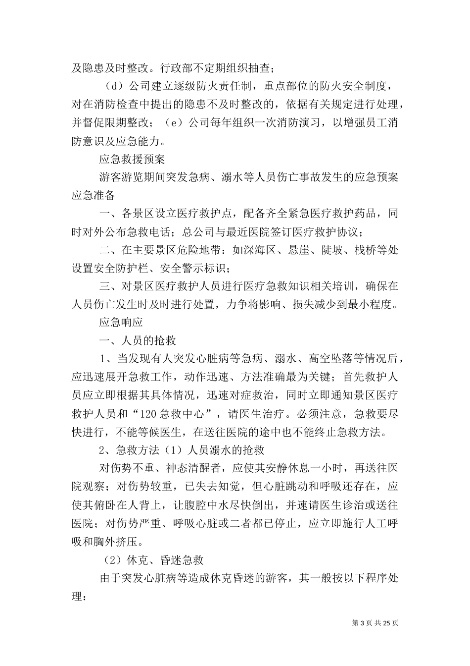 旅游安全管理制度_第3页