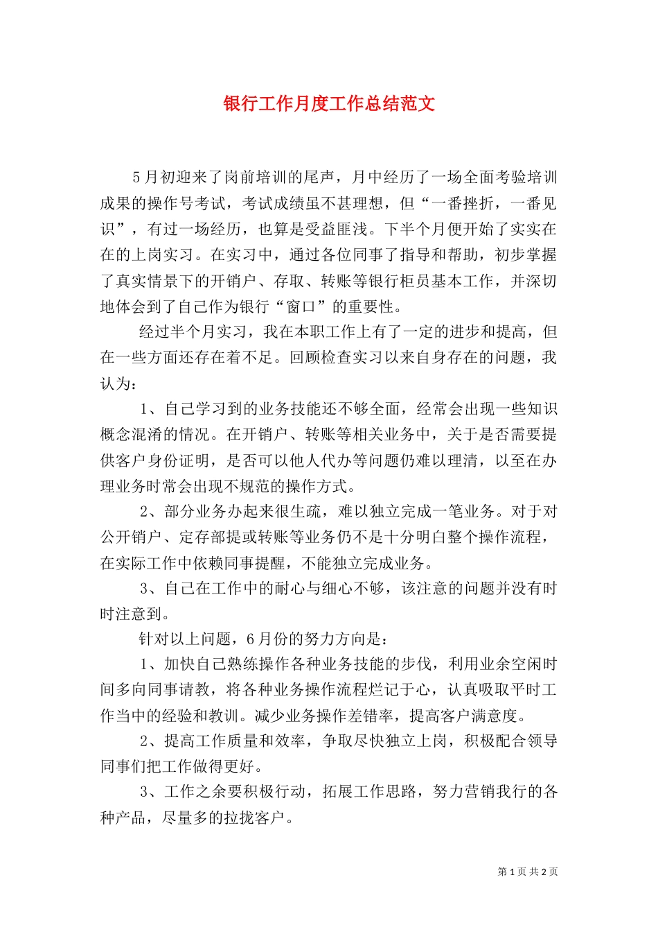 银行工作月度工作总结范文_第1页