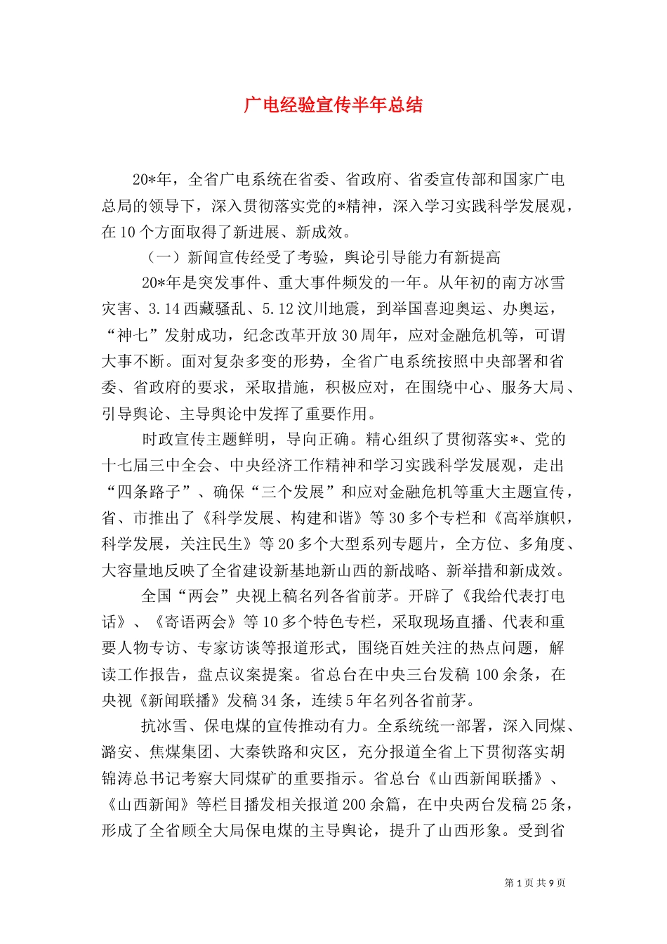 广电经验宣传半年总结_第1页