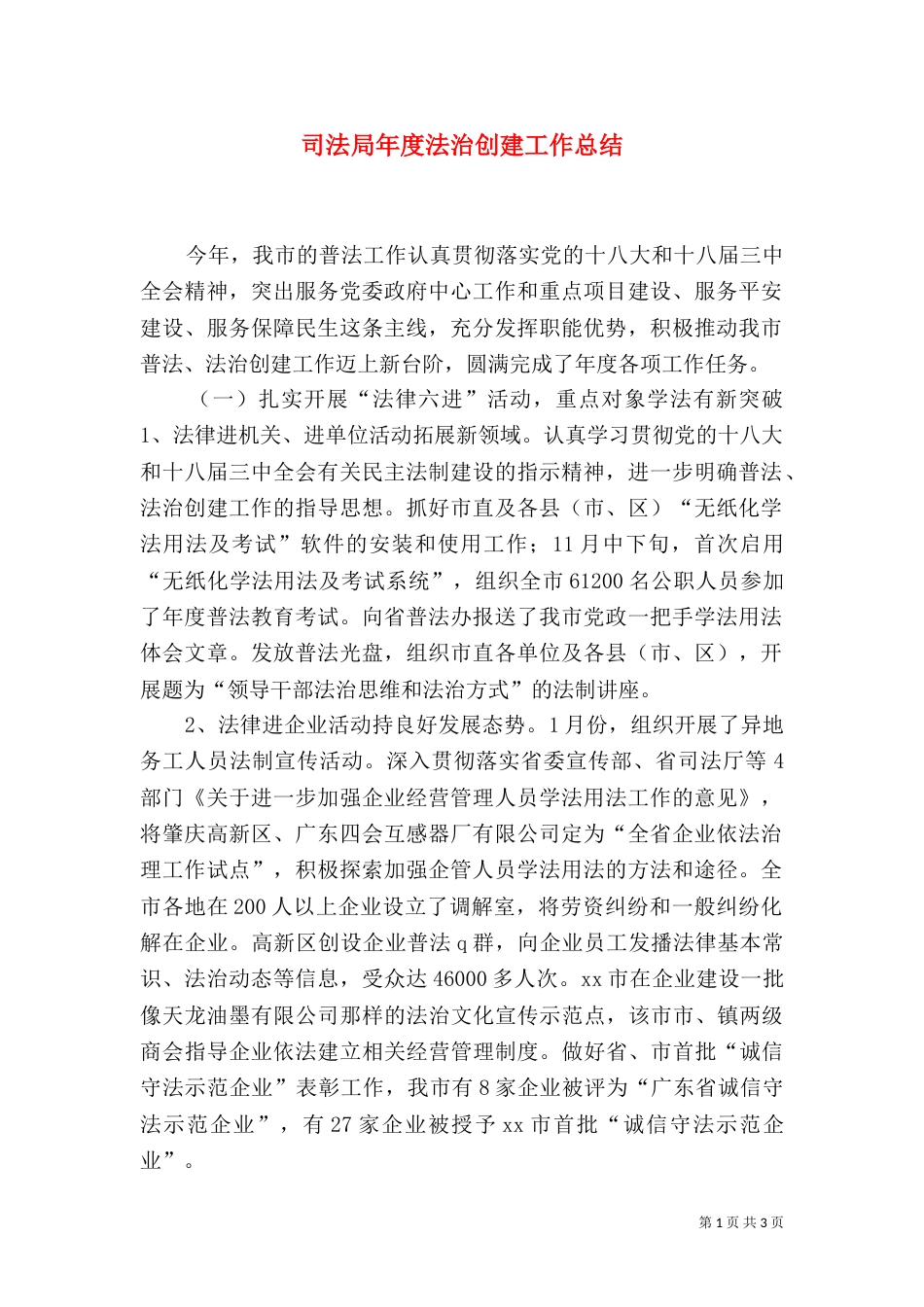 司法局年度法治创建工作总结_第1页