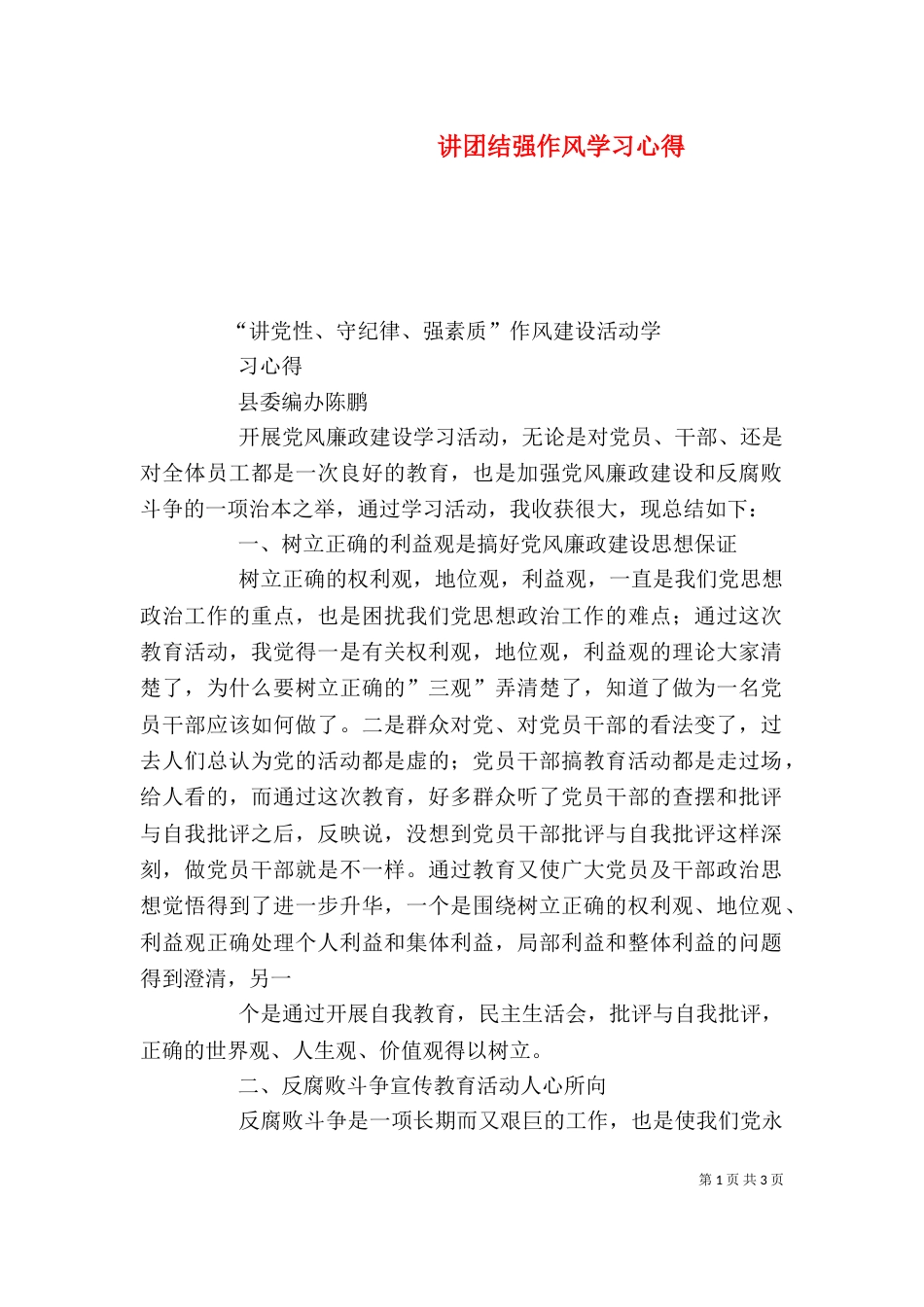 讲团结强作风学习心得（一）_第1页