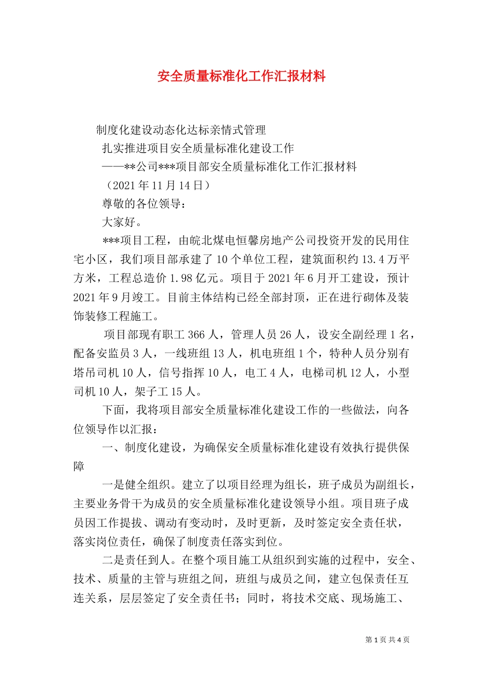安全质量标准化工作汇报材料（二）_第1页