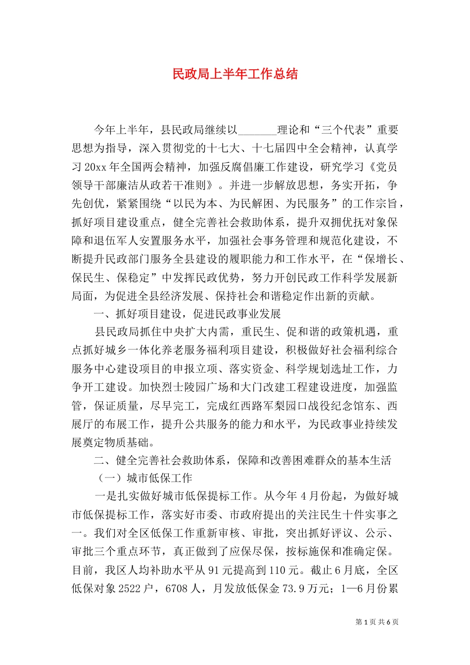 民政局上半年工作总结（二）_第1页