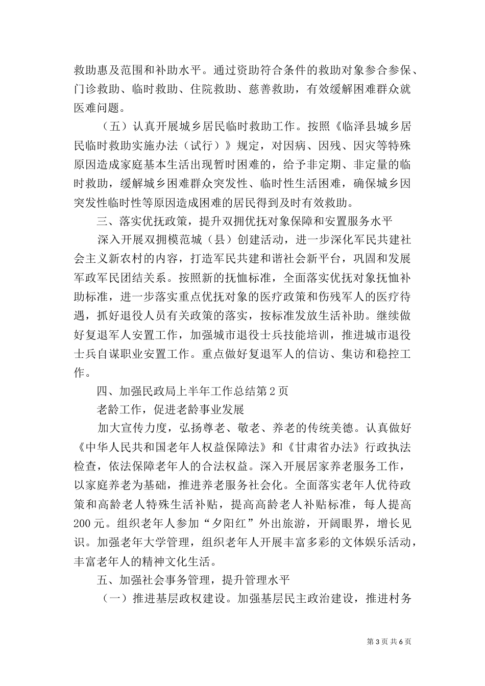 民政局上半年工作总结（二）_第3页
