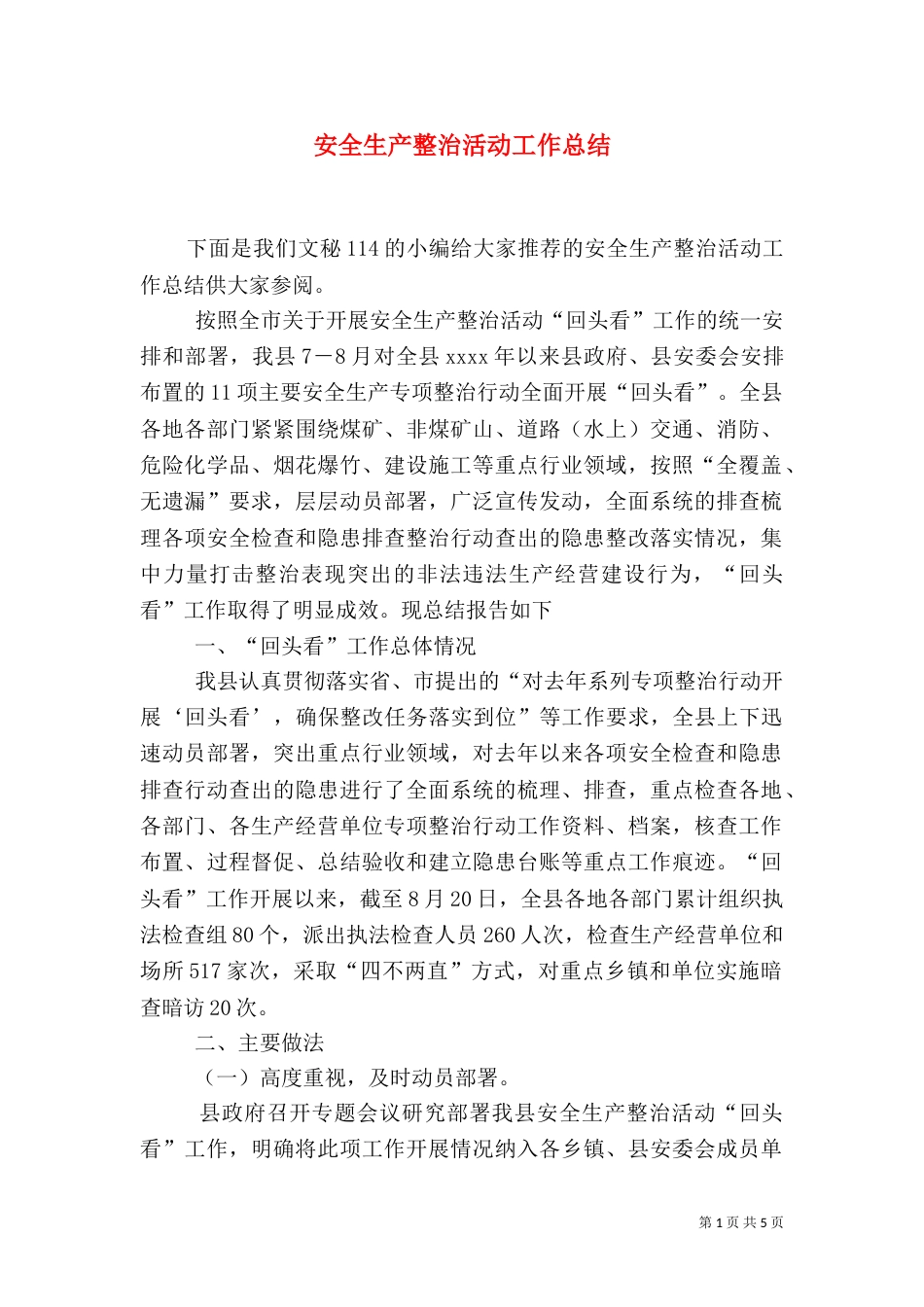 安全生产整治活动工作总结_第1页