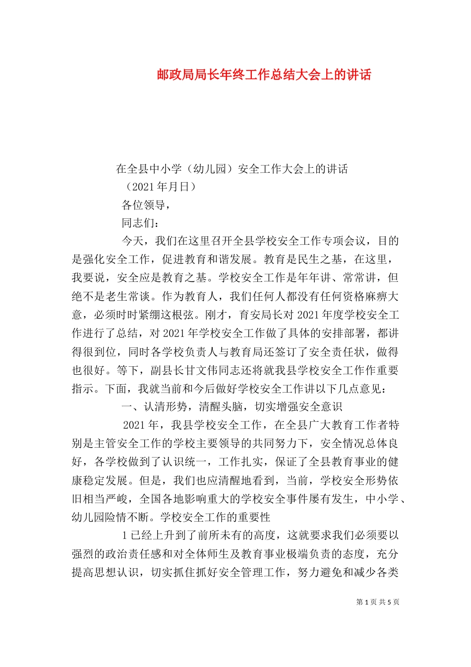 邮政局局长年终工作总结大会上的讲话（一）_第1页