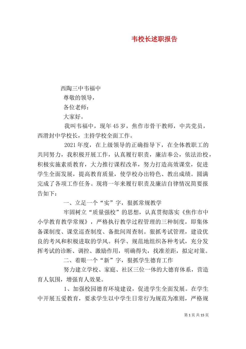 韦校长述职报告_第1页