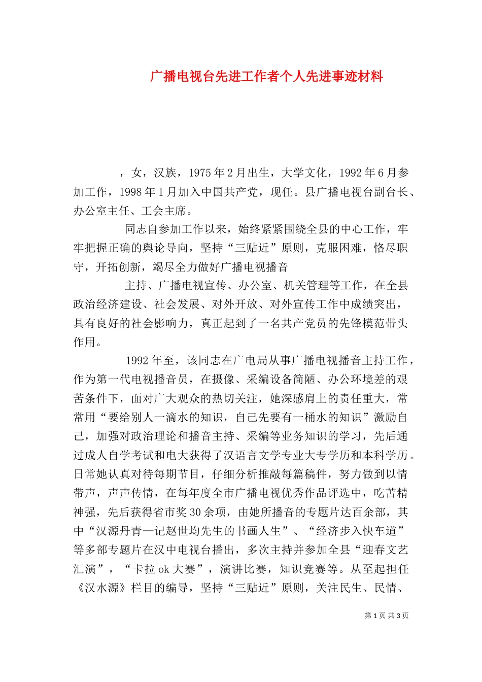 广播电视台先进工作者个人先进事迹材料（一）_第1页