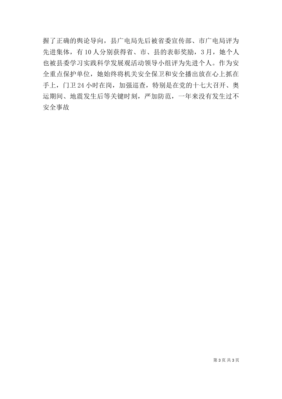 广播电视台先进工作者个人先进事迹材料（一）_第3页