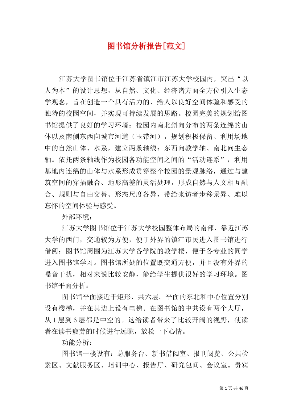 图书馆分析报告[范文]_第1页