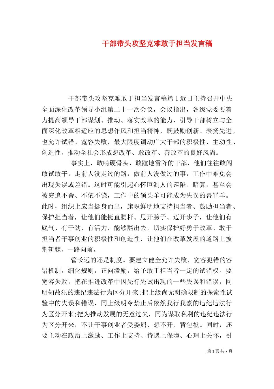 干部带头攻坚克难敢于担当发言稿_第1页