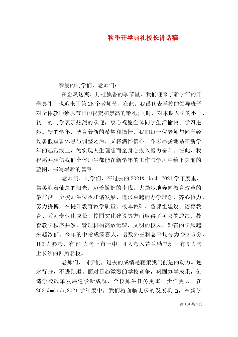 秋季开学典礼校长讲话稿（一）_第1页