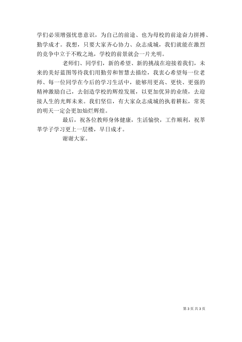秋季开学典礼校长讲话稿（一）_第3页