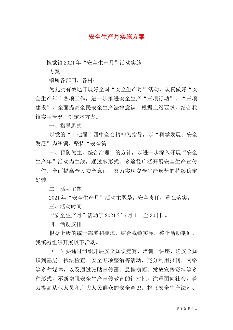 安全生产月实施方案(二)_第1页