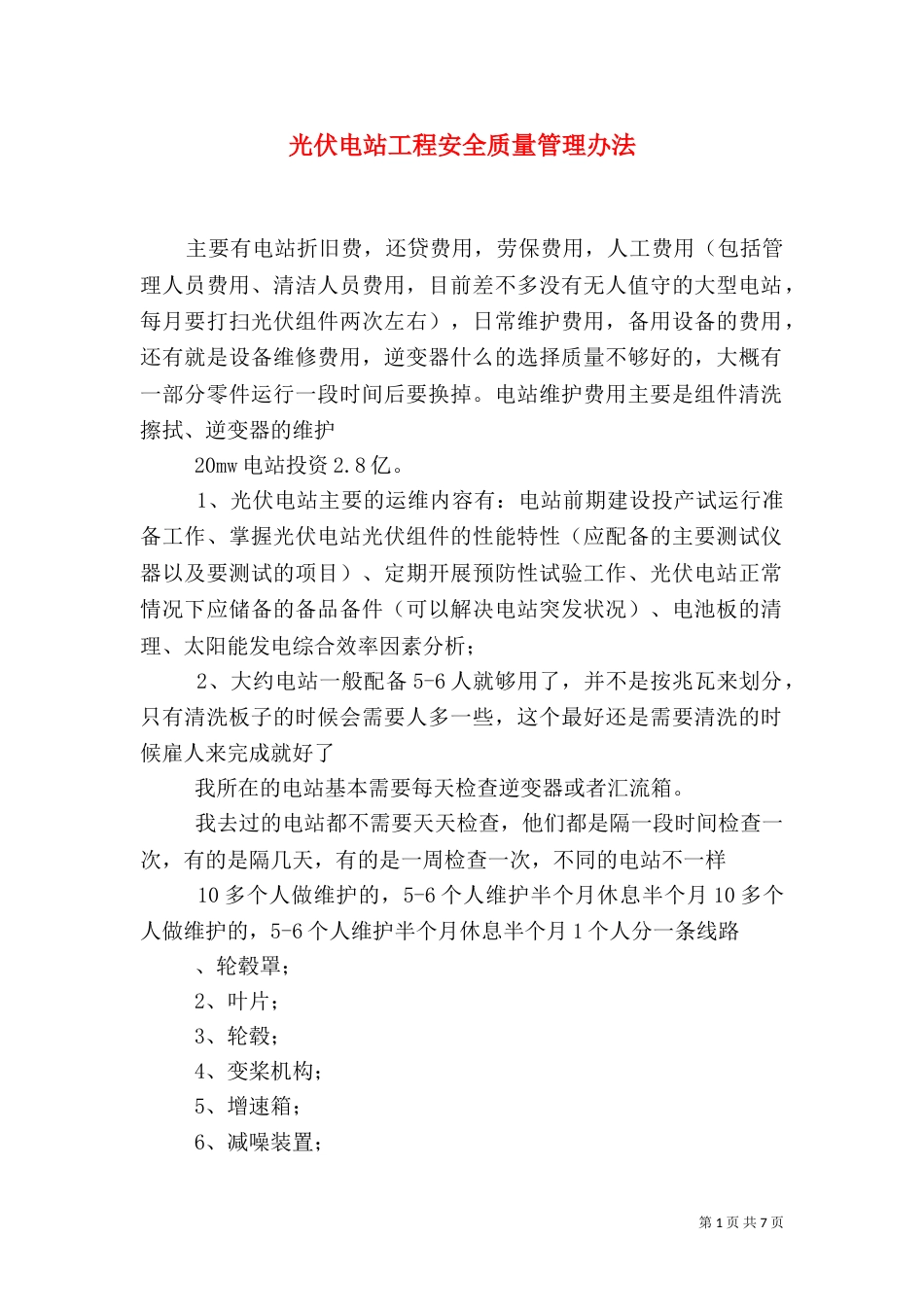 光伏电站工程安全质量管理办法_第1页
