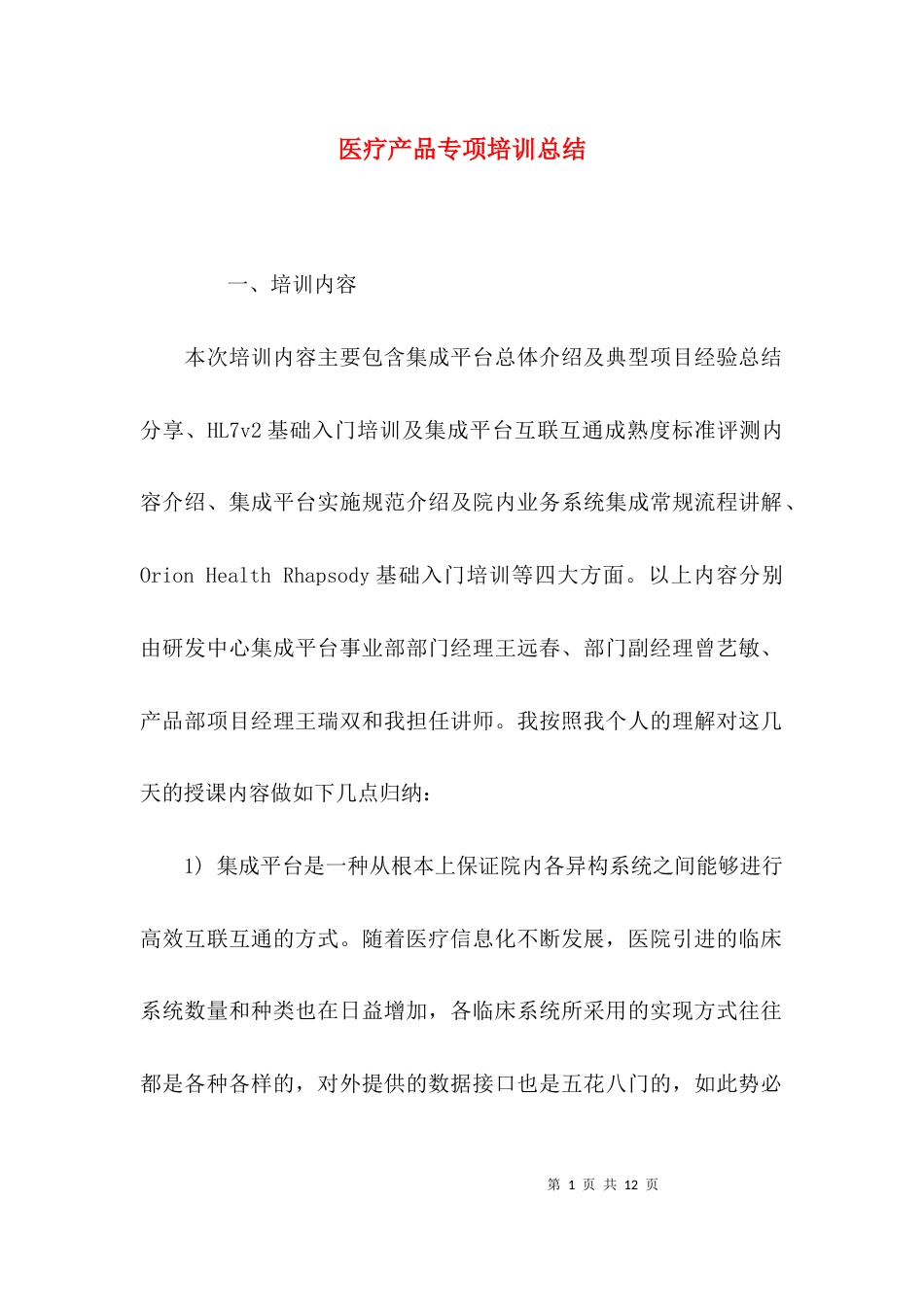 （精选）医疗产品专项培训总结_第1页