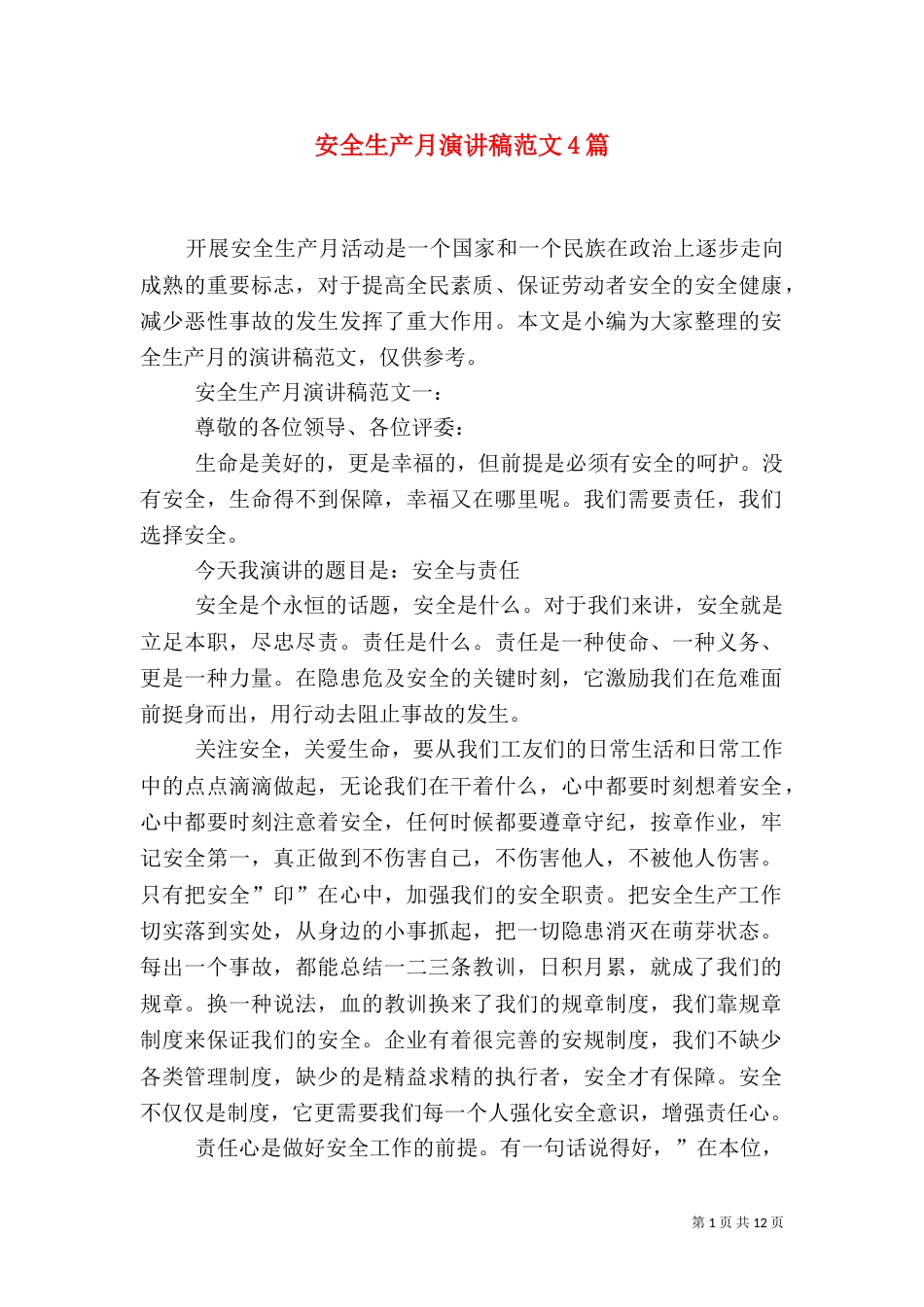安全生产月演讲稿范文4篇（二）_第1页