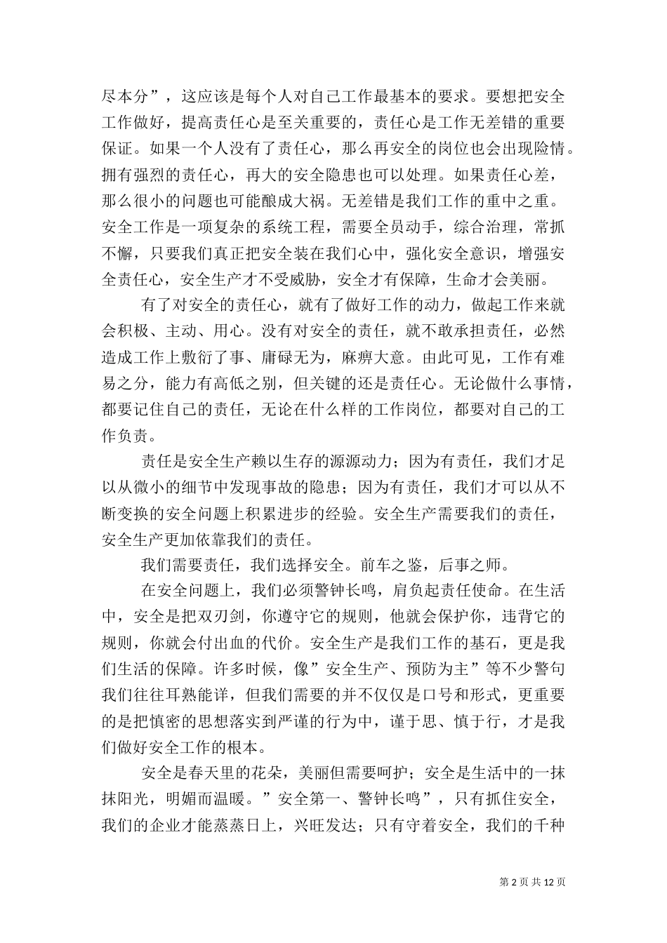 安全生产月演讲稿范文4篇（二）_第2页