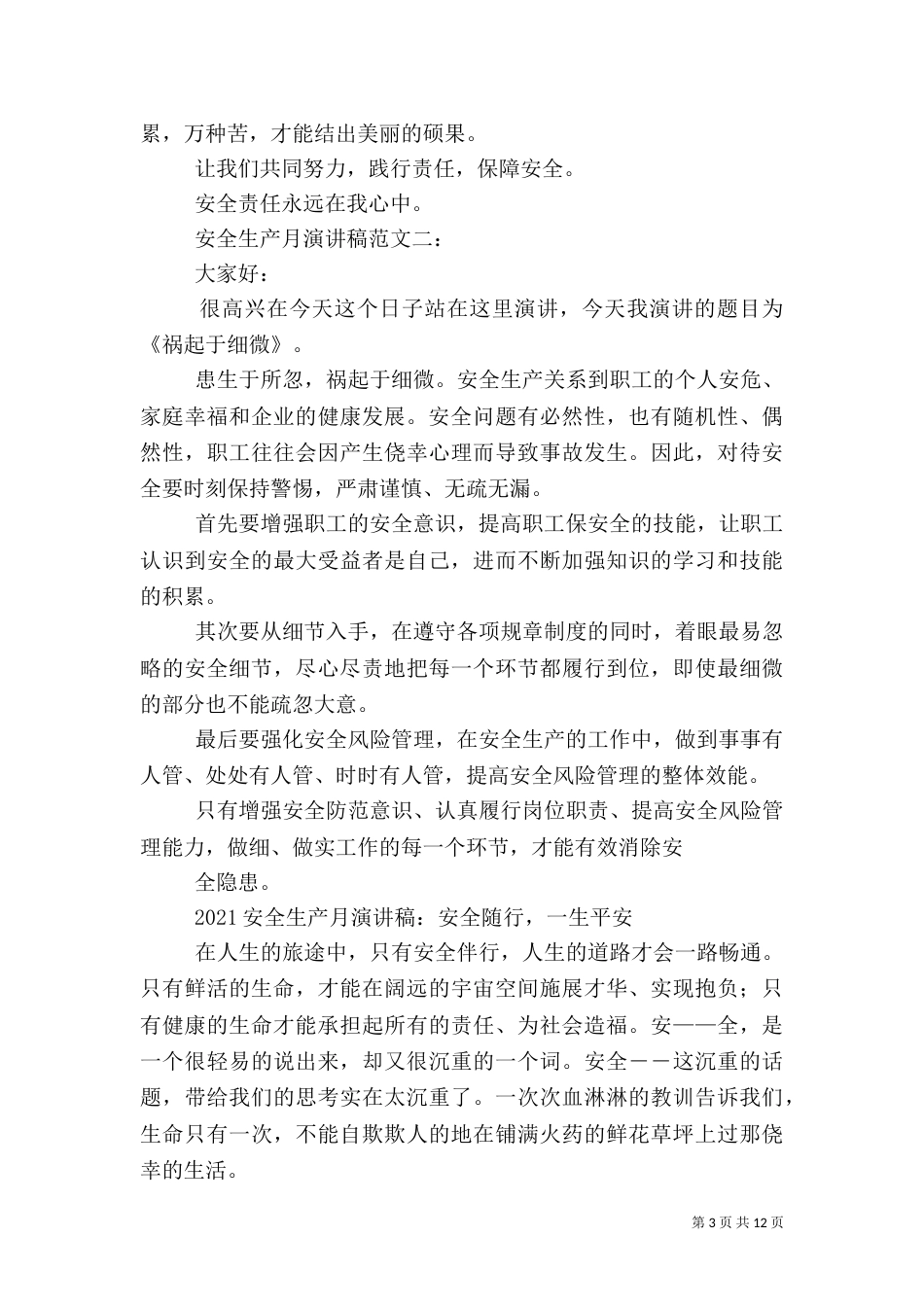 安全生产月演讲稿范文4篇（二）_第3页