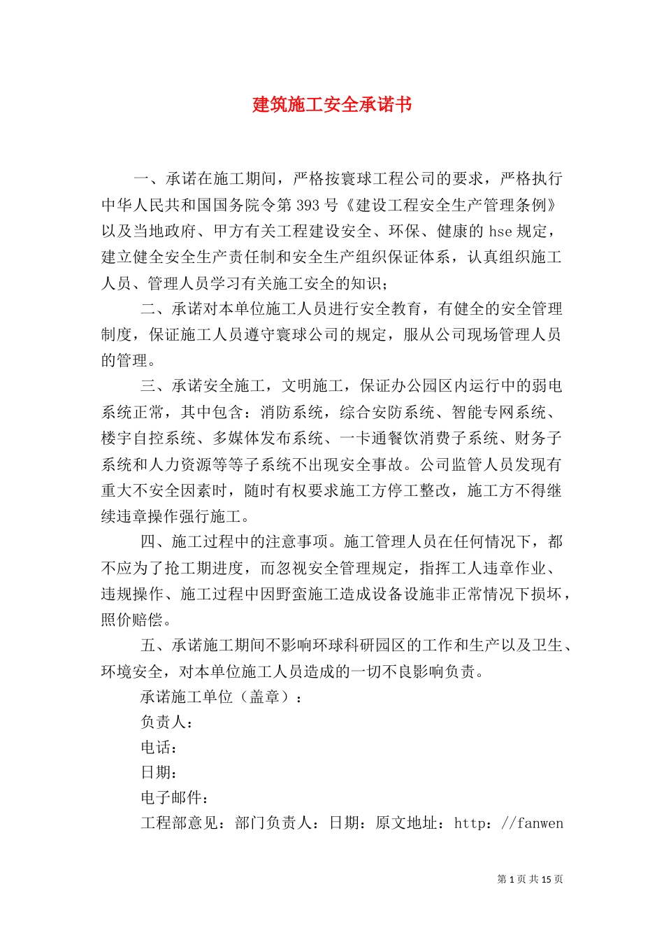 建筑施工安全承诺书_第1页