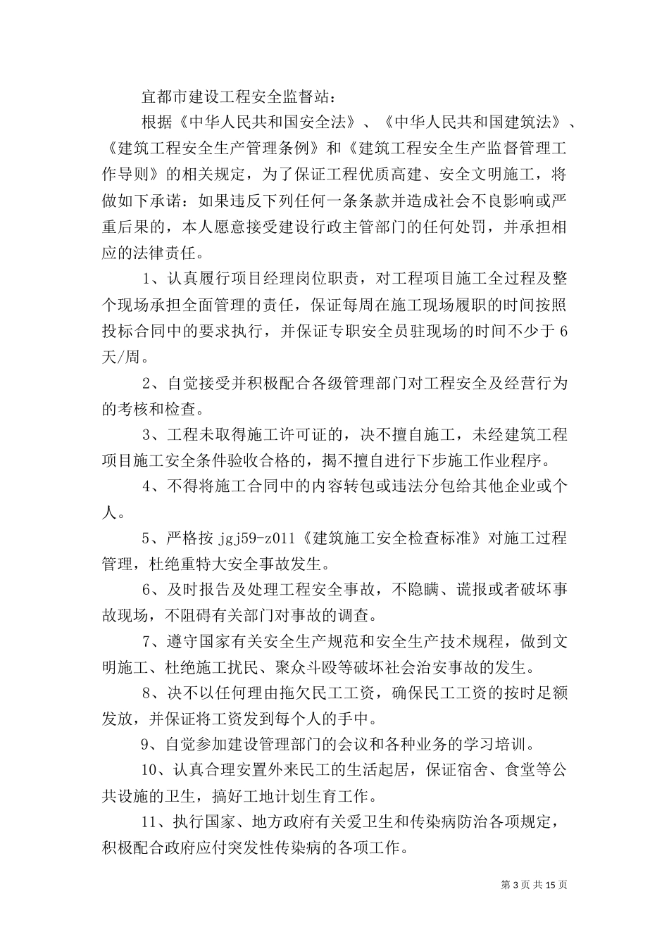 建筑施工安全承诺书_第3页