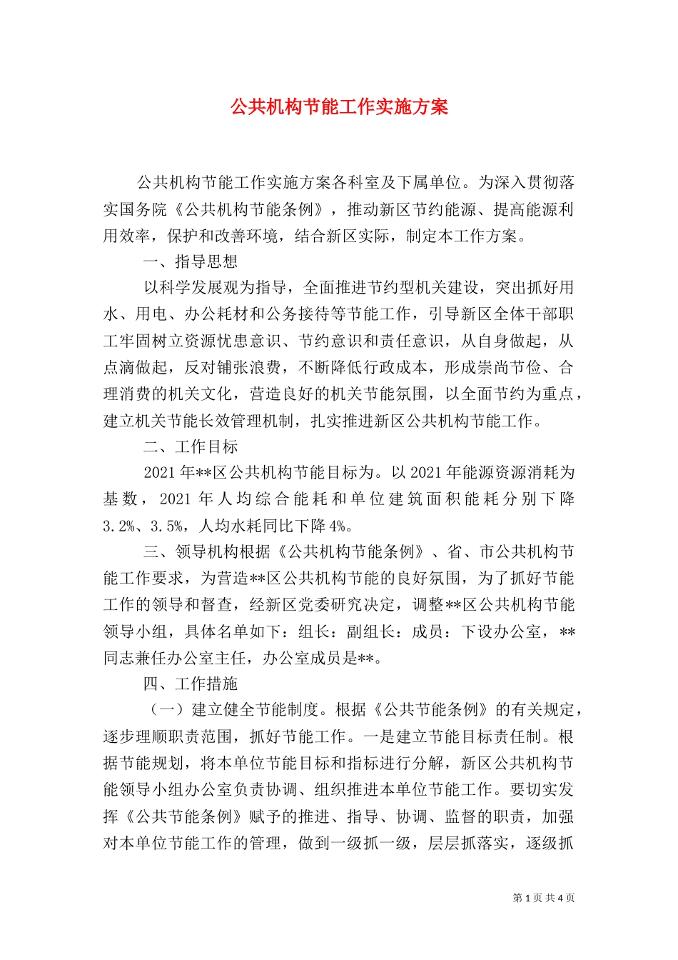 公共机构节能工作实施方案（六）_第1页