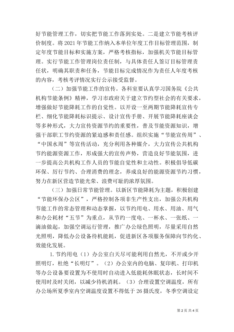 公共机构节能工作实施方案（六）_第2页