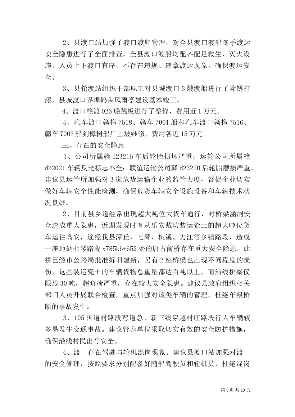 交通安全检查情况汇报3篇_第3页