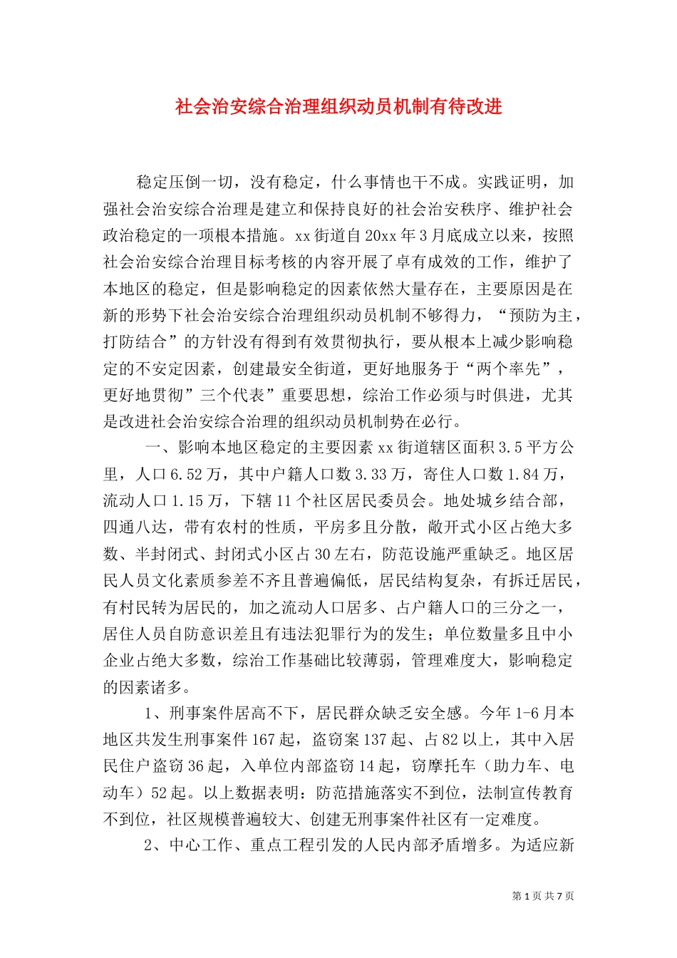 社会治安综合治理组织动员机制有待改进（三）_第1页