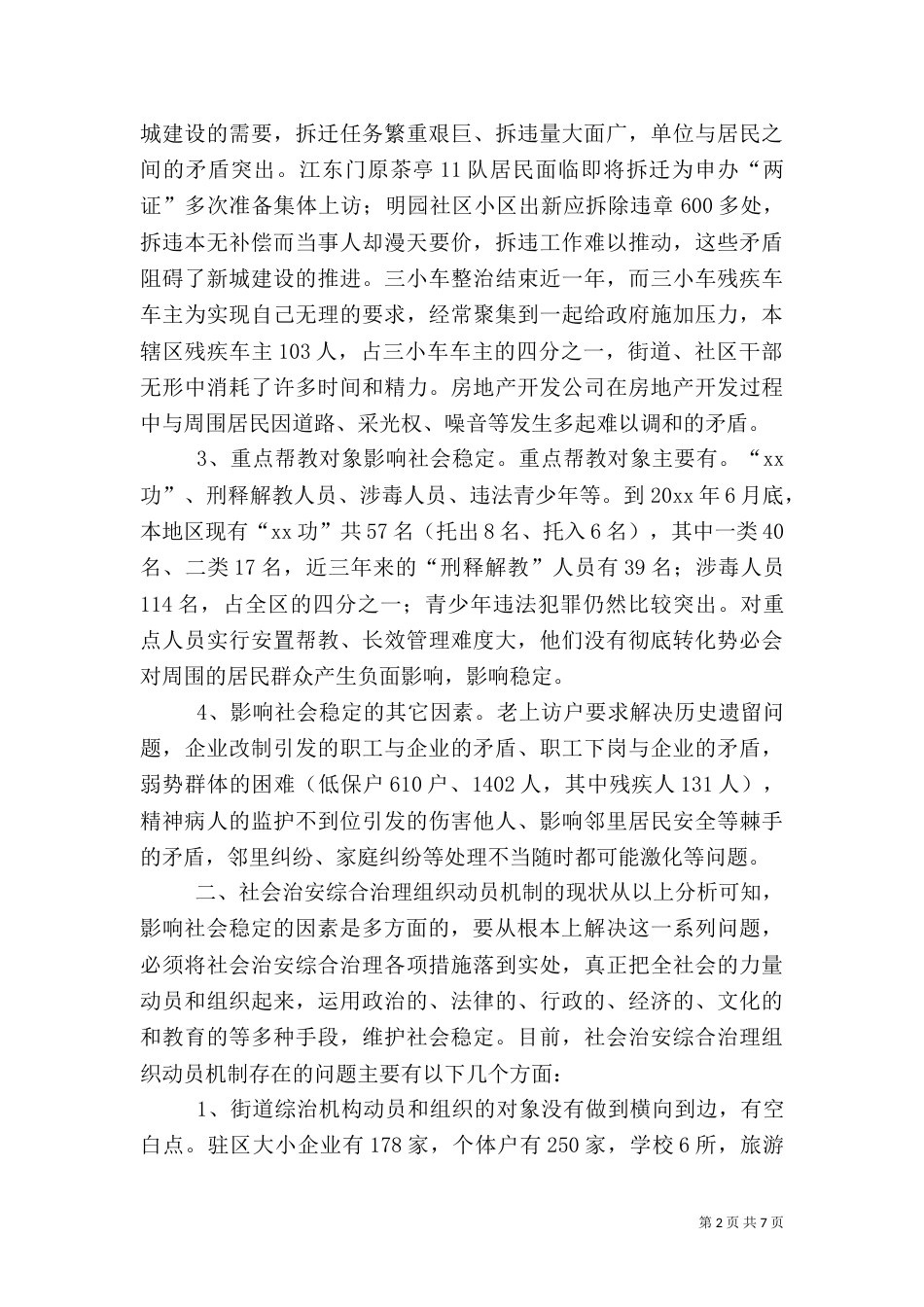 社会治安综合治理组织动员机制有待改进（三）_第2页