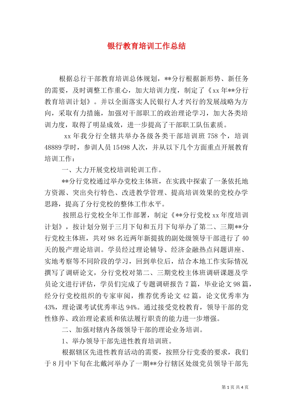 银行教育培训工作总结（二）3_第1页