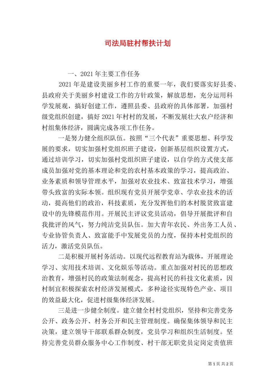 司法局驻村帮扶计划_第1页