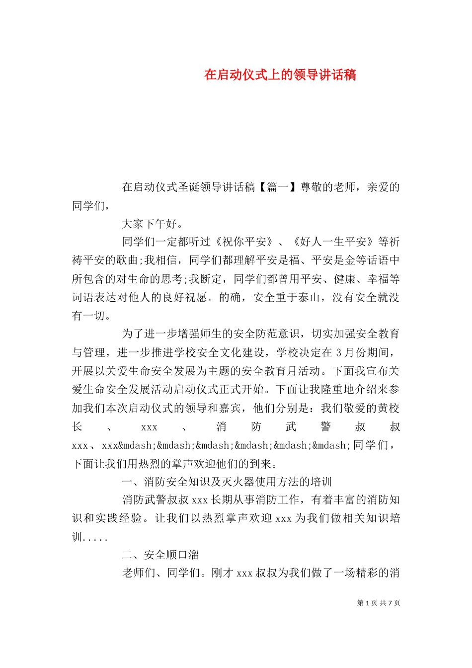 在启动仪式上的领导讲话稿（一）_第1页