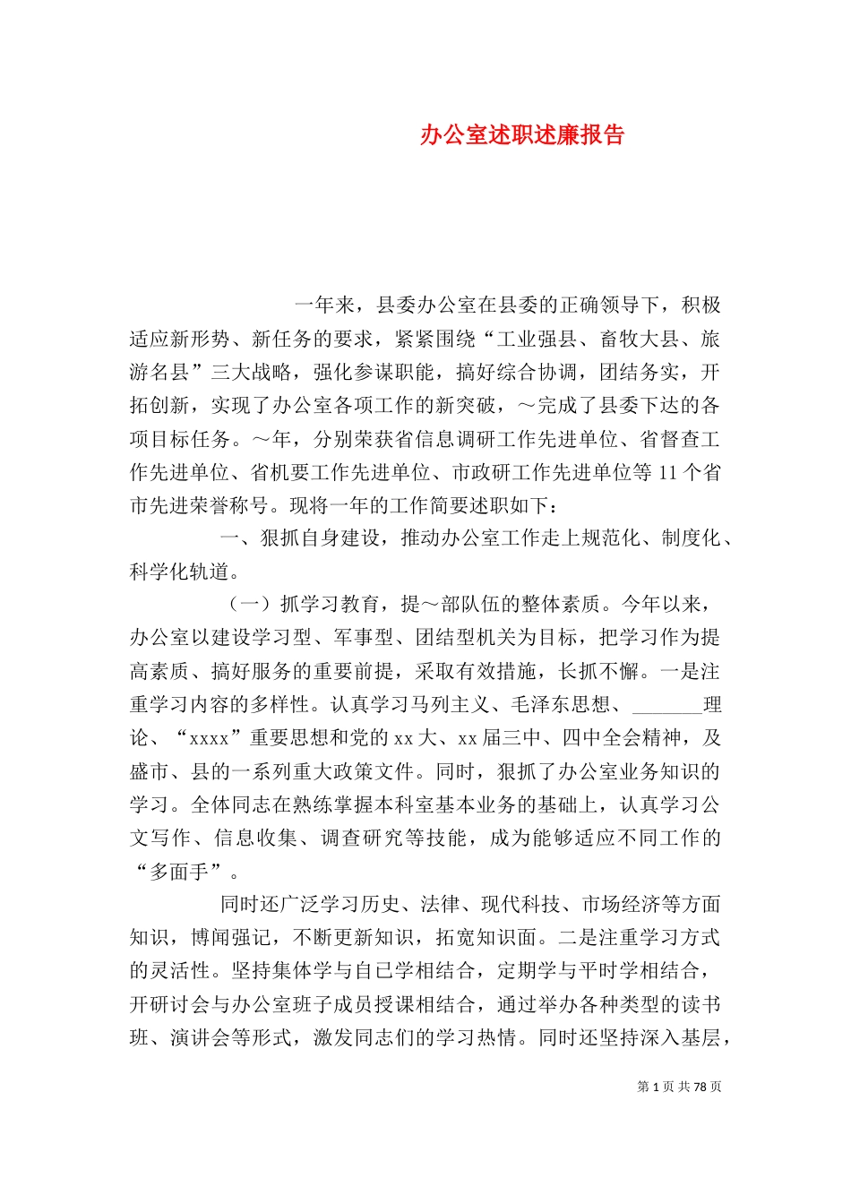办公室述职述廉报告_第1页