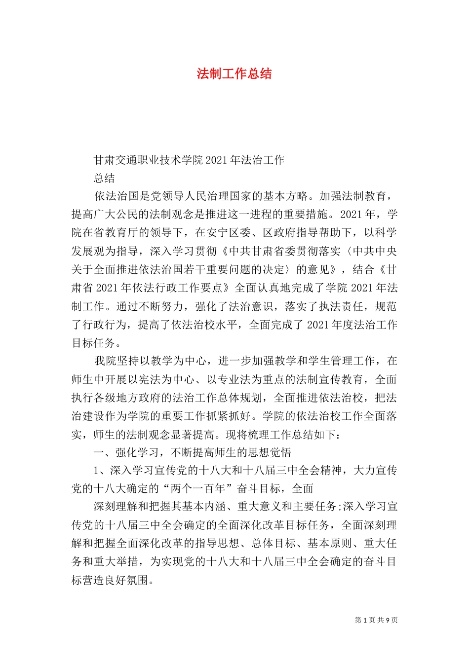 法制工作总结(四)_第1页